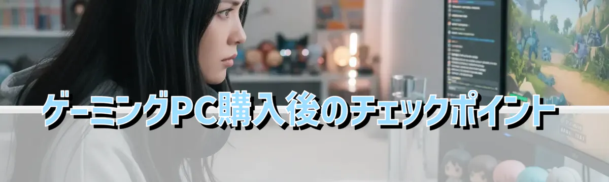 ゲーミングPC購入後のチェックポイント