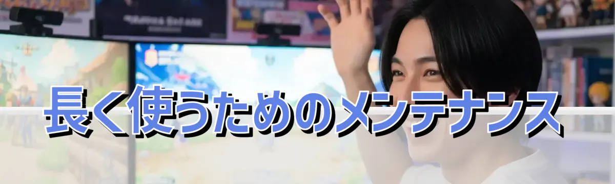 長く使うためのメンテナンス