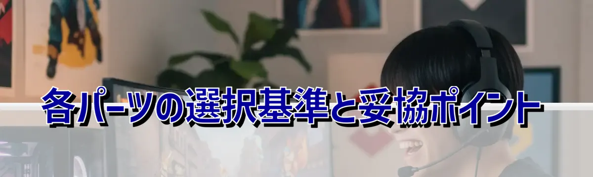 各パーツの選択基準と妥協ポイント