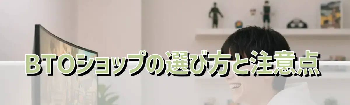 BTOショップの選び方と注意点