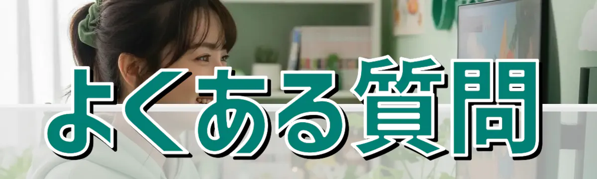 よくある質問