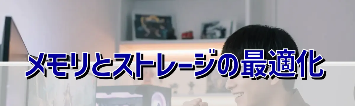 メモリとストレージの最適化