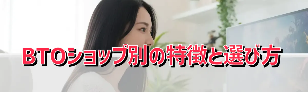 BTOショップ別の特徴と選び方