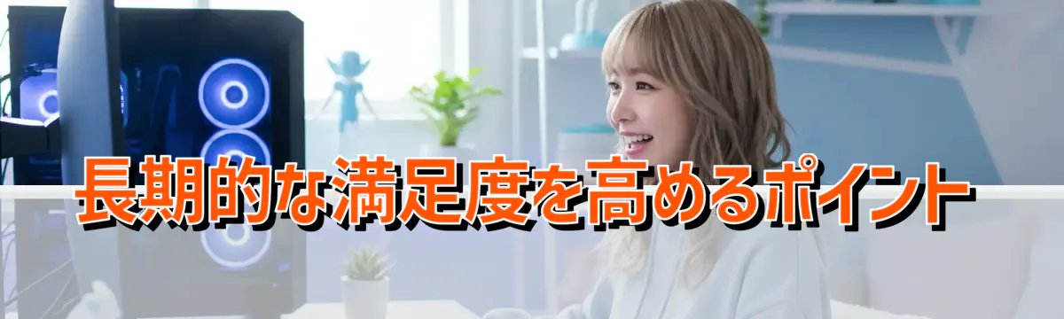 長期的な満足度を高めるポイント