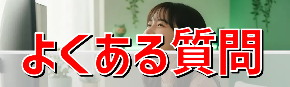 よくある質問