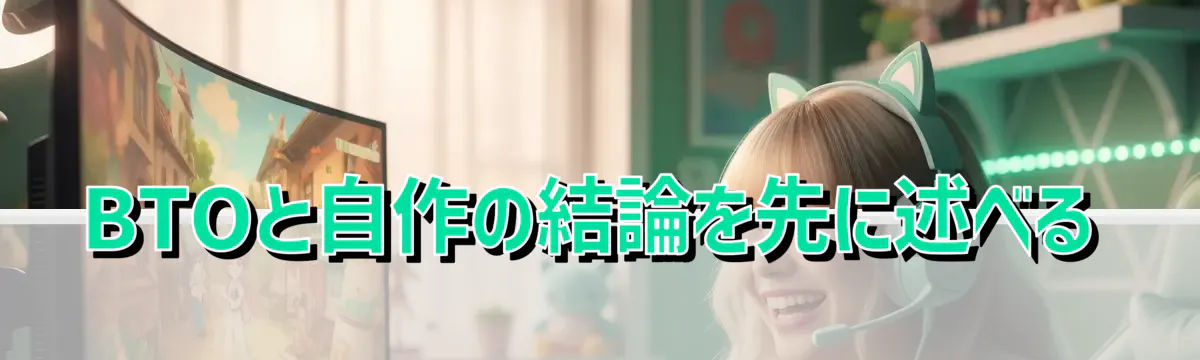 BTOと自作の結論を先に述べる