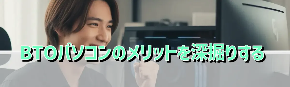 BTOパソコンのメリットを深掘りする