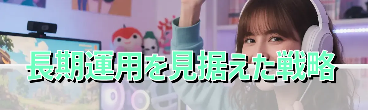 長期運用を見据えた戦略