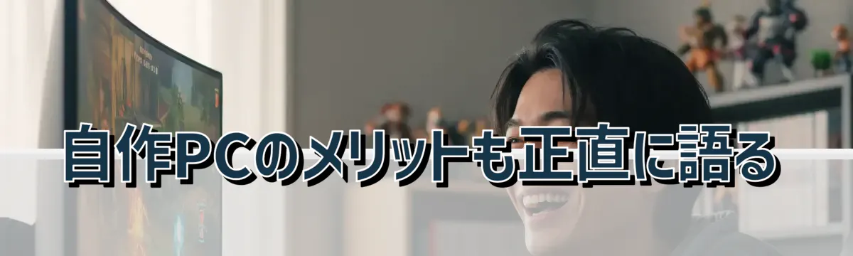 自作PCのメリットも正直に語る