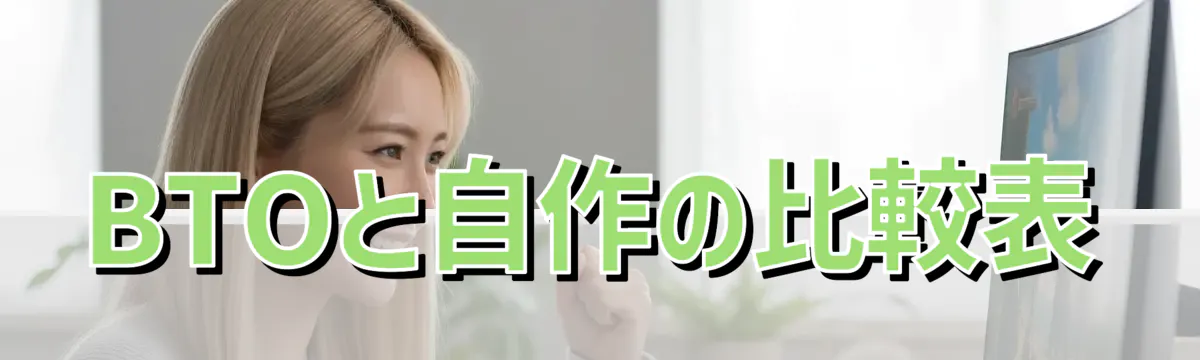 BTOと自作の比較表