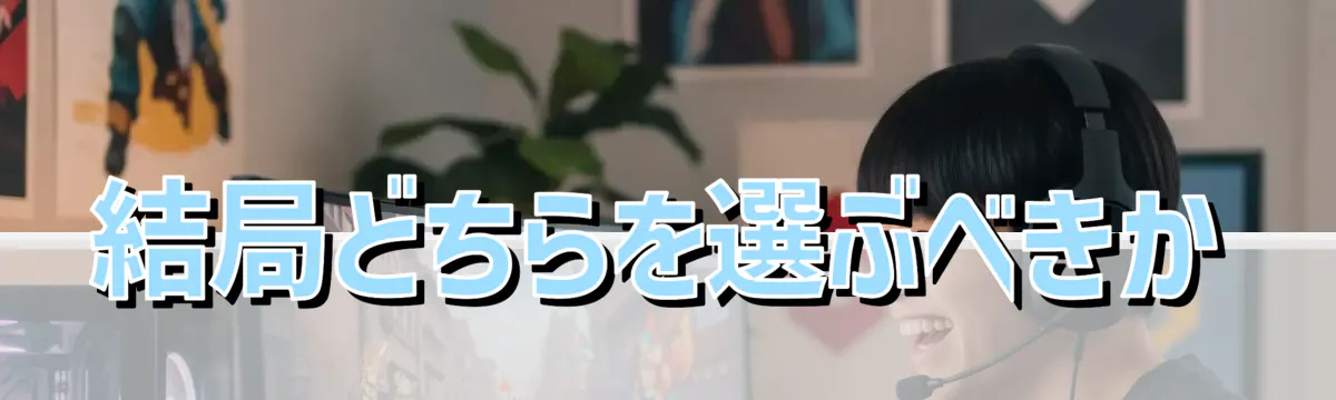 結局どちらを選ぶべきか