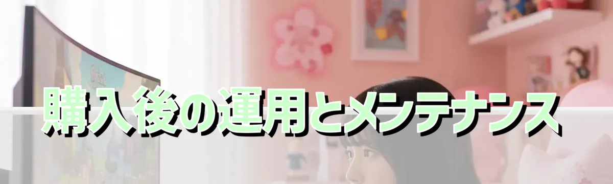 購入後の運用とメンテナンス