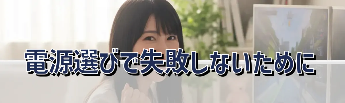 電源選びで失敗しないために