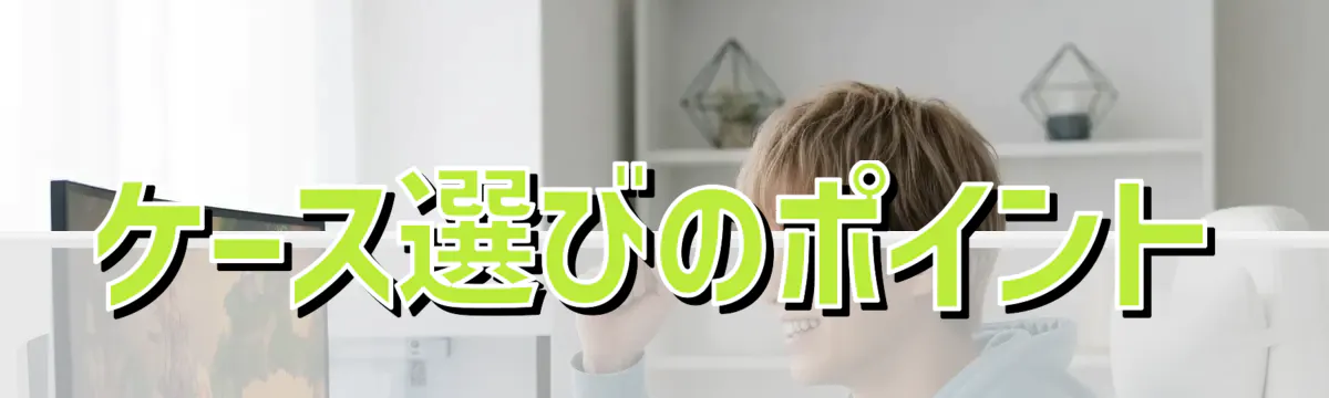 ケース選びのポイント