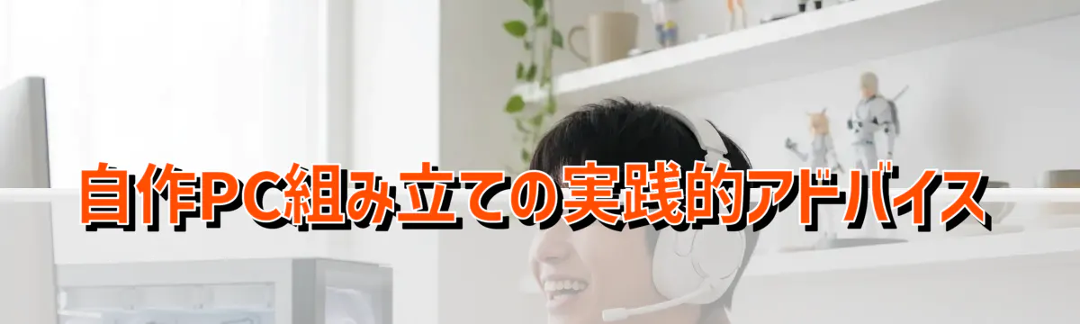 自作PC組み立ての実践的アドバイス