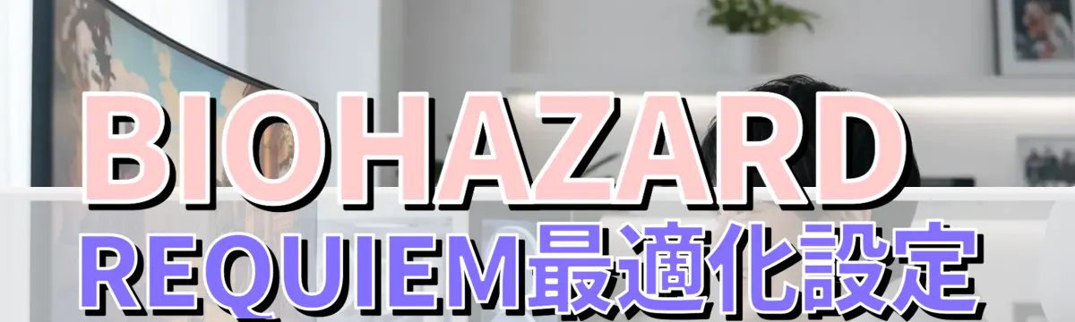 BIOHAZARD REQUIEM最適化設定