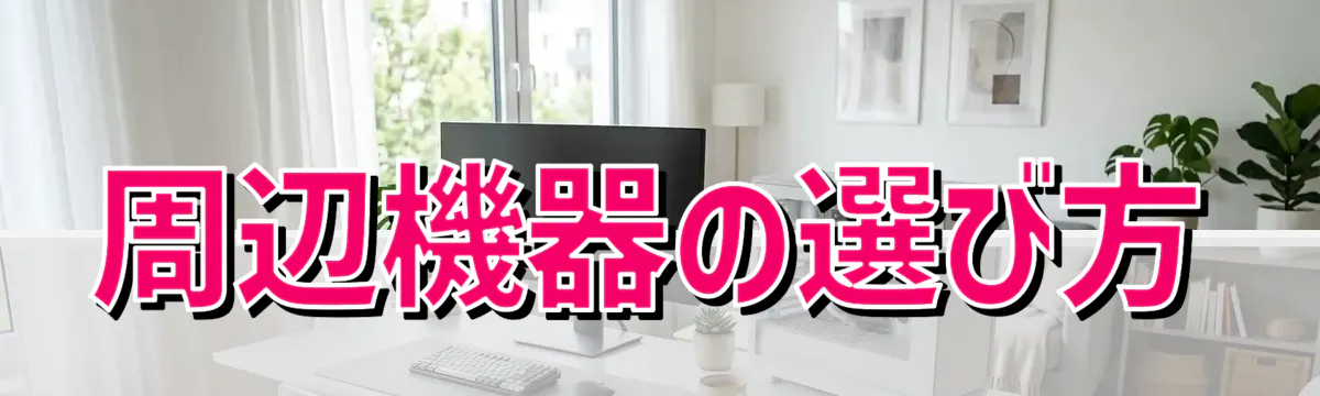周辺機器の選び方