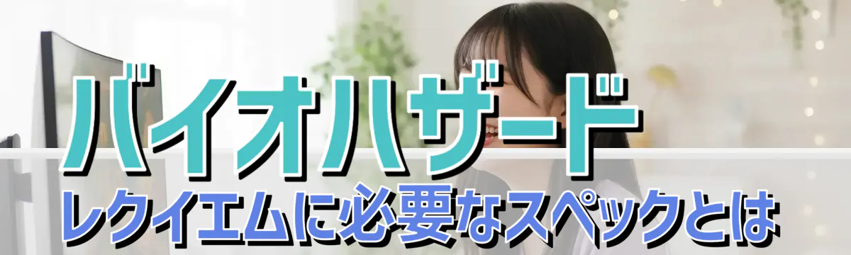 バイオハザード レクイエムに必要なスペックとは