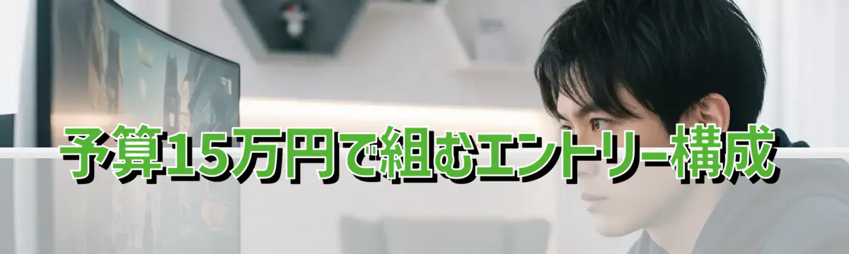 予算15万円で組むエントリー構成