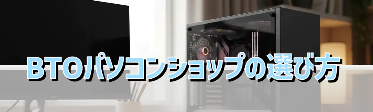 BTOパソコンショップの選び方