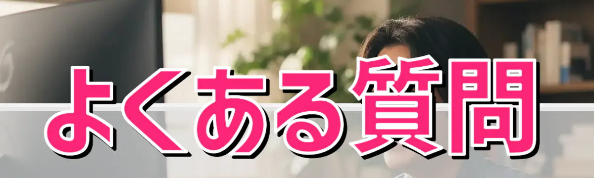 よくある質問