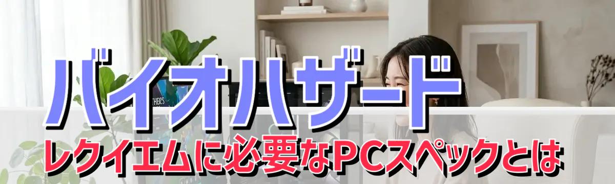 バイオハザード レクイエムに必要なPCスペックとは