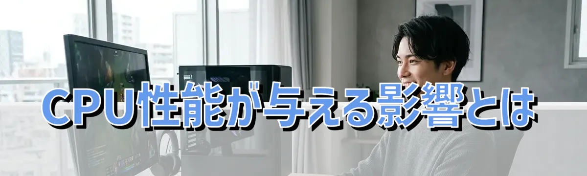 CPU性能が与える影響とは