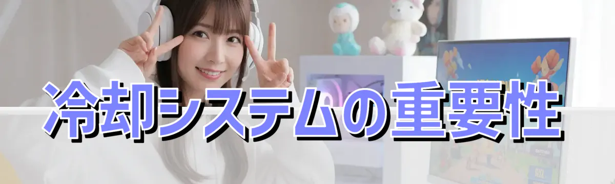 冷却システムの重要性