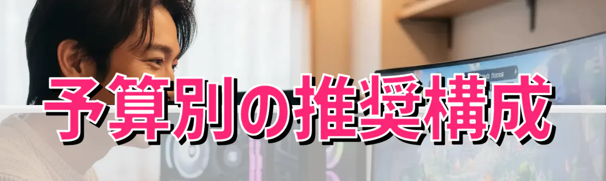 予算別の推奨構成
