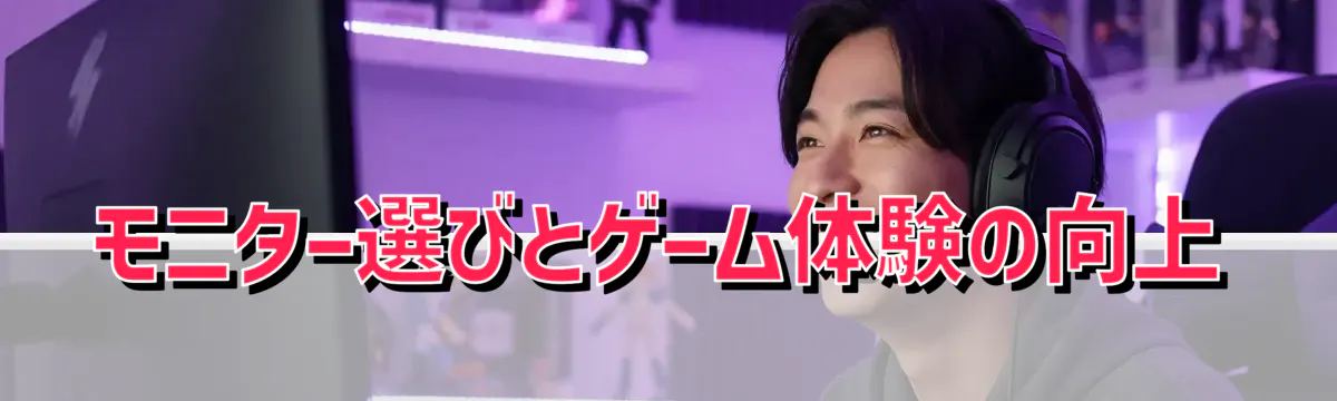 モニター選びとゲーム体験の向上
