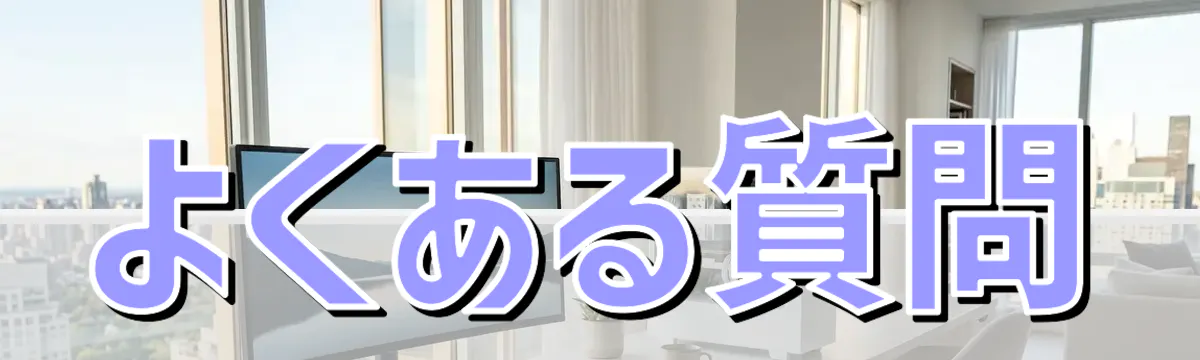 よくある質問