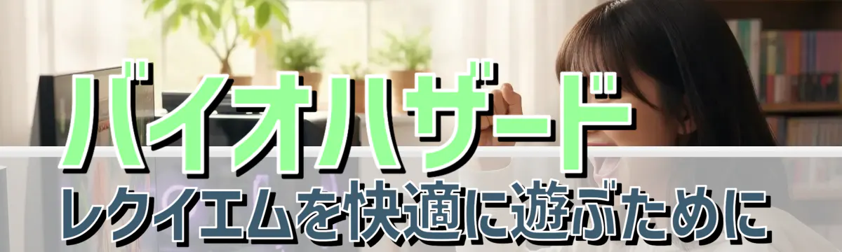 バイオハザード レクイエムを快適に遊ぶために