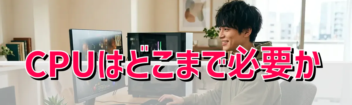 CPUはどこまで必要か
