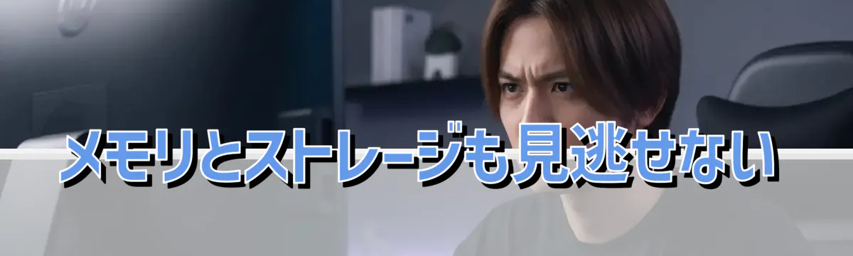 メモリとストレージも見逃せない
