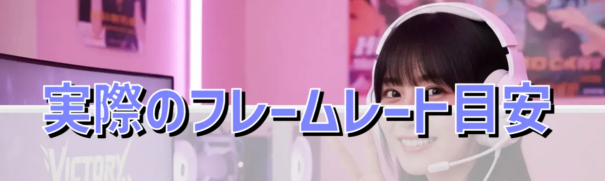 実際のフレームレート目安