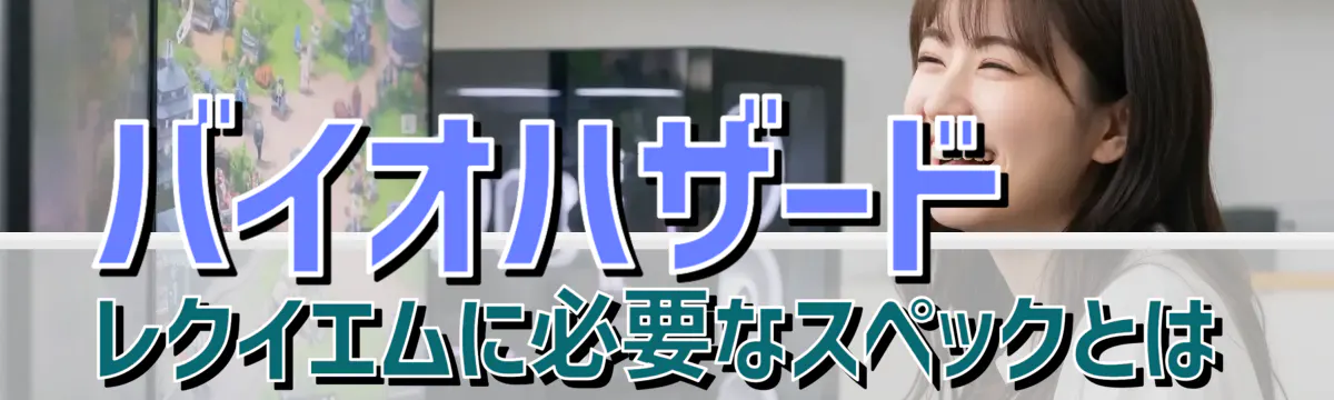 バイオハザード レクイエムに必要なスペックとは
