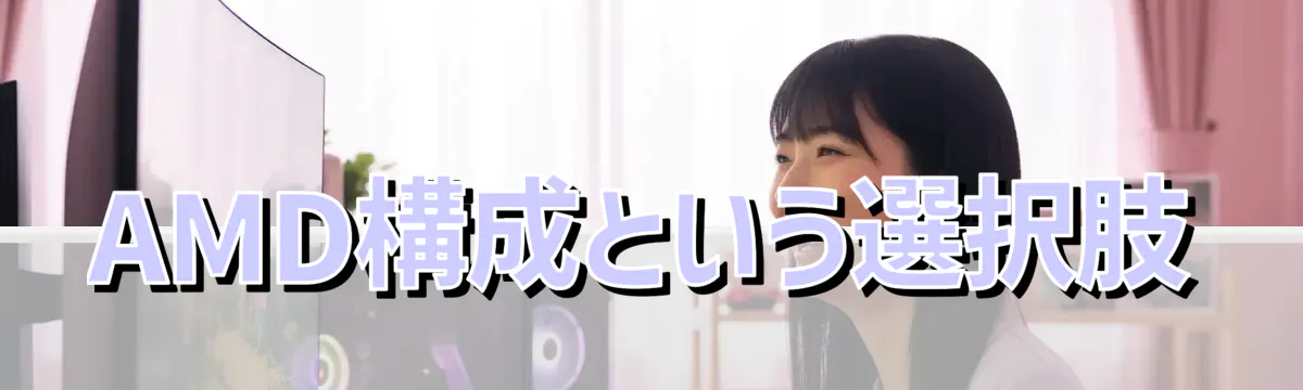 AMD構成という選択肢