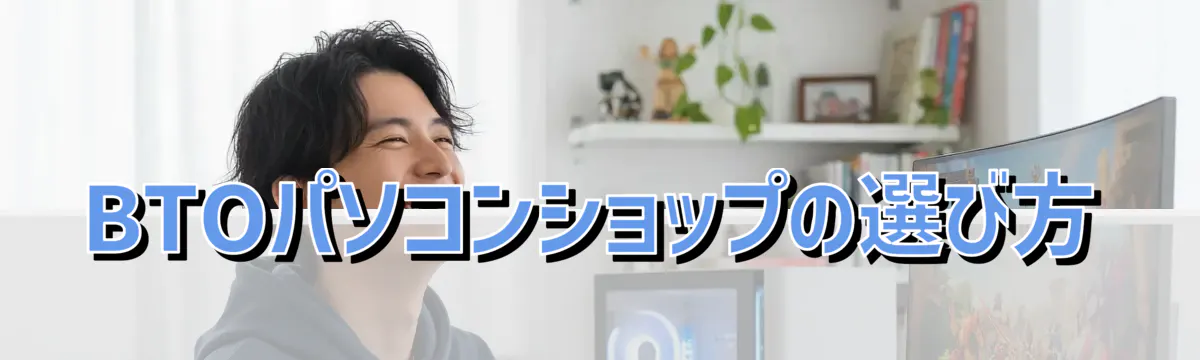 BTOパソコンショップの選び方