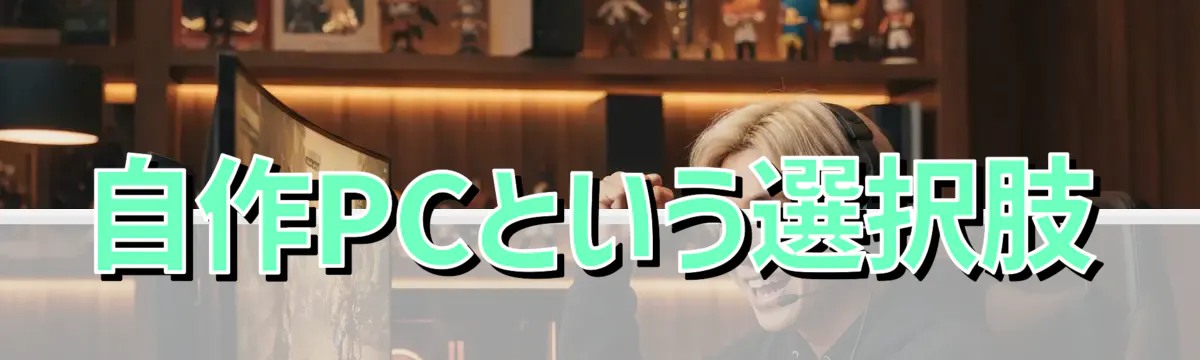 自作PCという選択肢