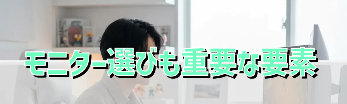 モニター選びも重要な要素