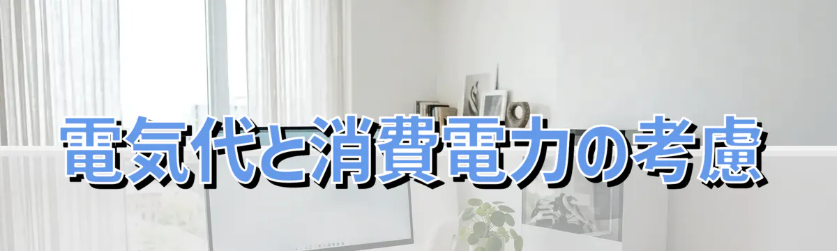 電気代と消費電力の考慮
