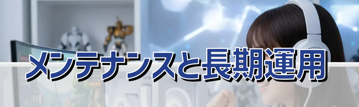 メンテナンスと長期運用
