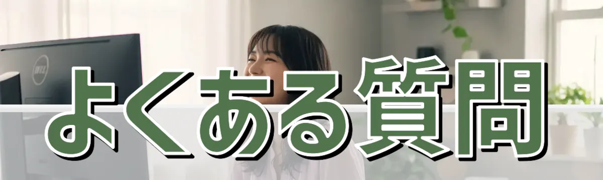 よくある質問