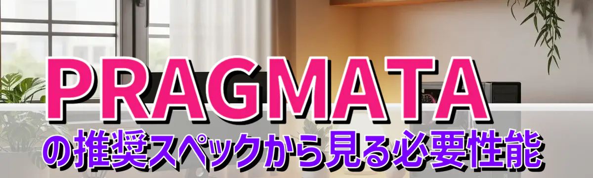 PRAGMATAの推奨スペックから見る必要性能