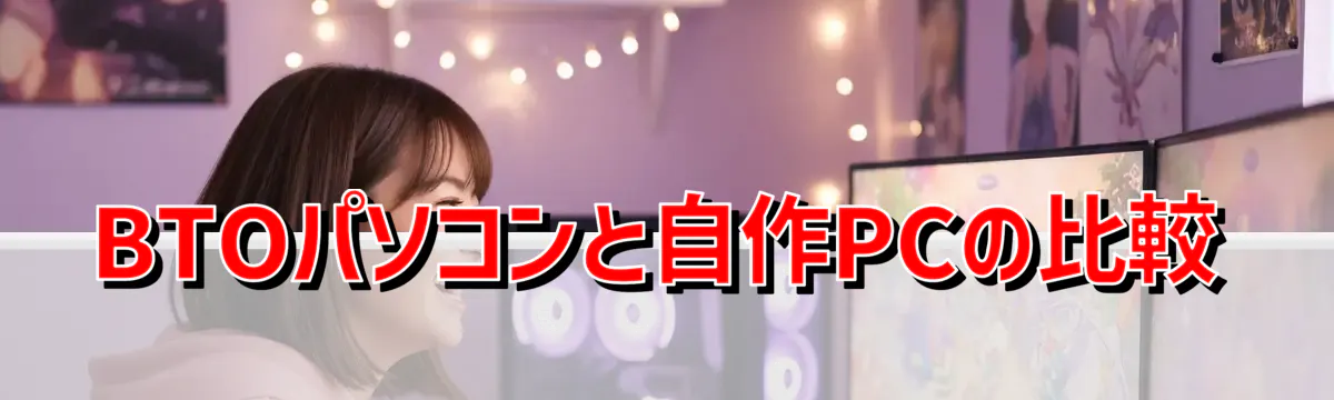 BTOパソコンと自作PCの比較