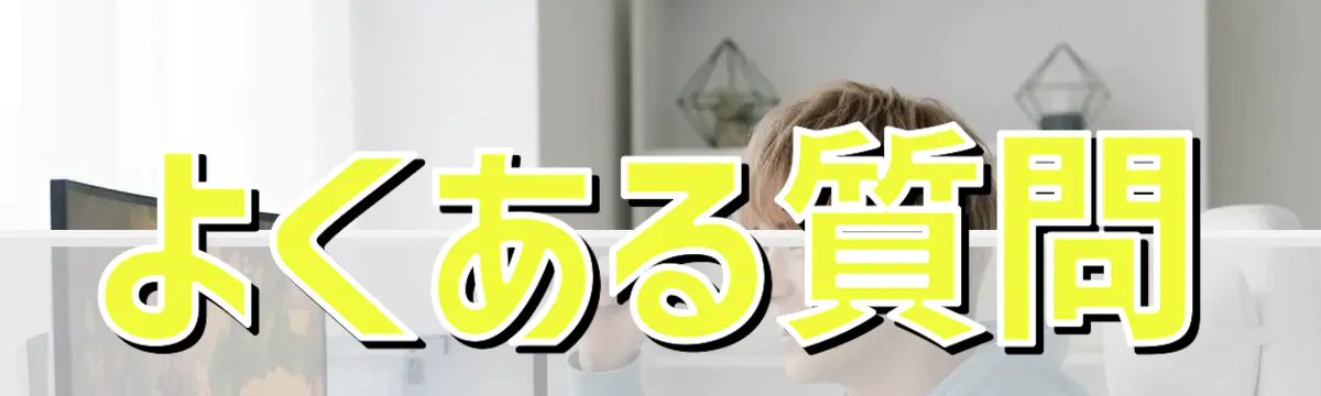 よくある質問