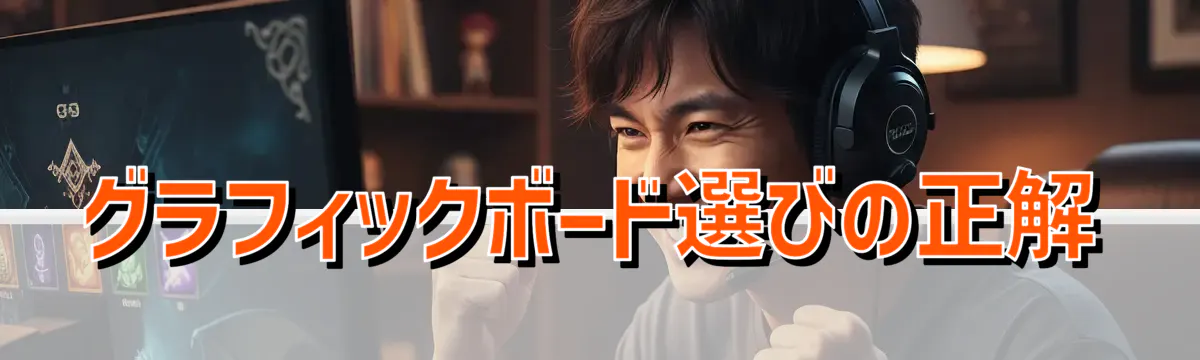 グラフィックボード選びの正解