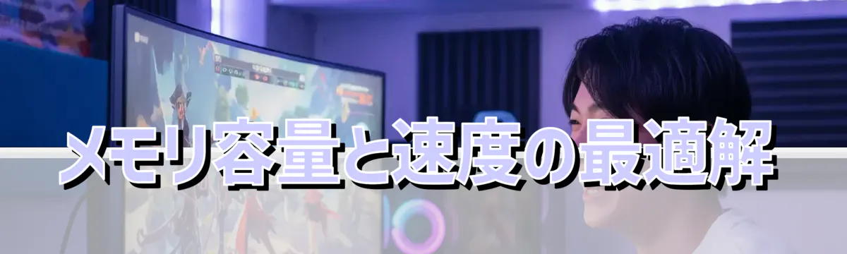 メモリ容量と速度の最適解