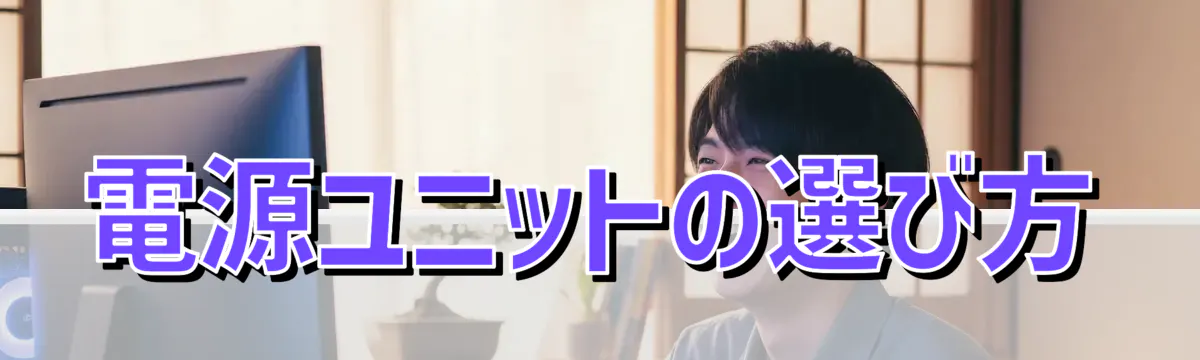 電源ユニットの選び方
