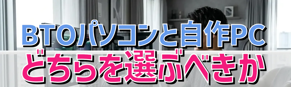 BTOパソコンと自作PCどちらを選ぶべきか